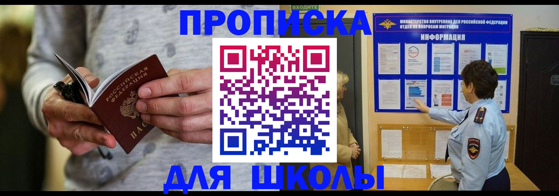 прописка ребенка в Биробиджане