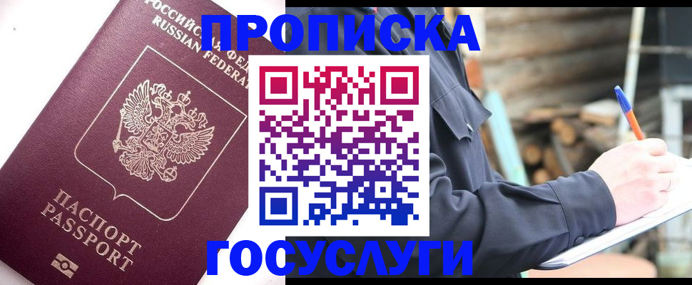 прописка для работы в Биробиджане