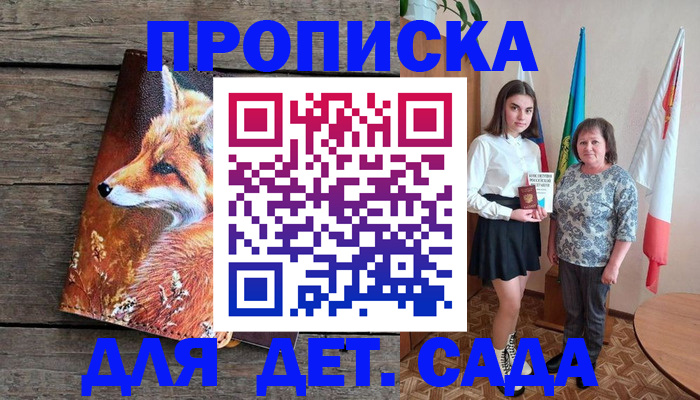 регистрация для дет. сада в Биробиджане